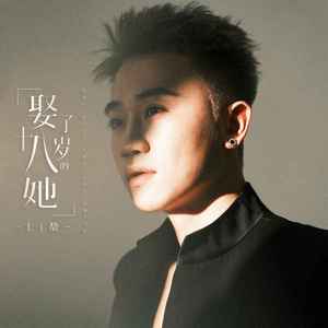 娶了十八岁的她 (DJ默涵版)