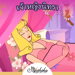 เจ้าหญิงนิทรา