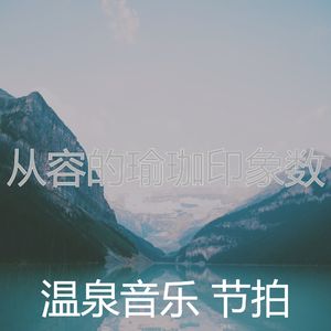 一尘不染松弛印象数
