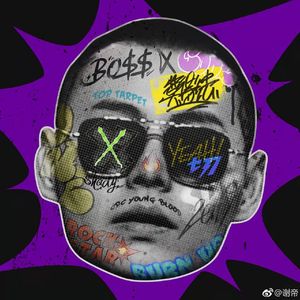 老子就爱呆到成都