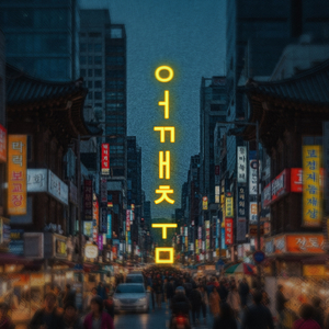 어깨춤 (Ombrinho)