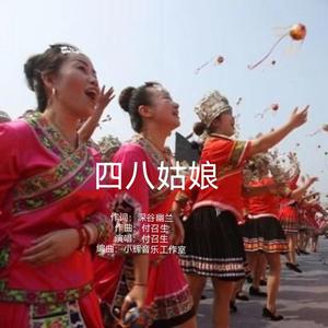 四八姑娘