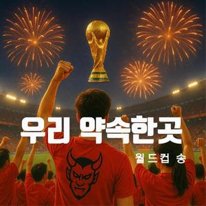 우리 약속한 곳(월드컵 송)