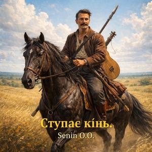 Ступає кінь