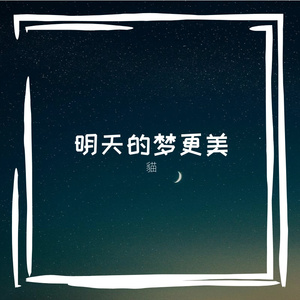 明天的梦更美