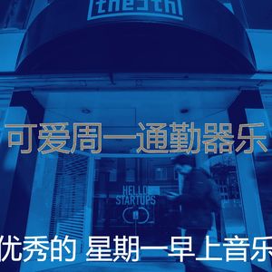 有趣星期一情怀