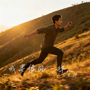 我要像风一样自由