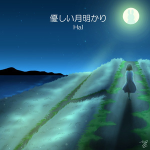 優しい月明かり