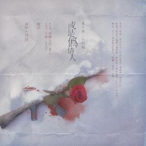 或是伪情人（剧情版）