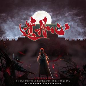 遗丹心-四大美人侠客史向