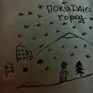 Покидаю Город