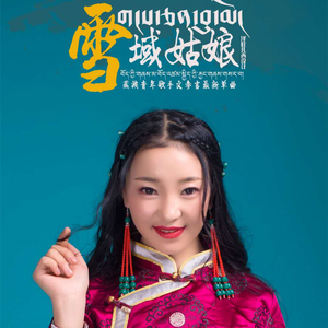 雪域姑娘