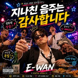 지나친 음주는 감사합니다 (Special Version)