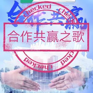 合作共赢之歌 [高质量] 伴奏