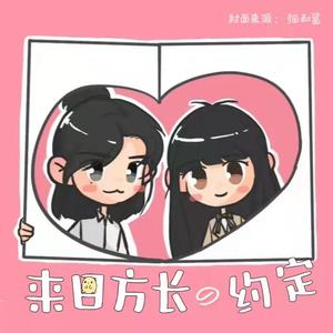 来日方长的约定（Prod by.BECU BEATZ）