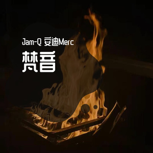 梵音