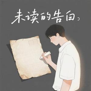 未读的告白