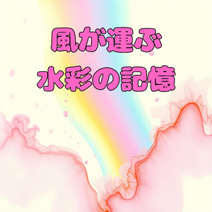 風が運ぶ水彩の記憶