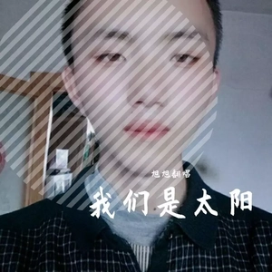 我们是太阳