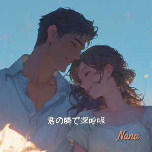 君の隣で深呼吸 (Full)