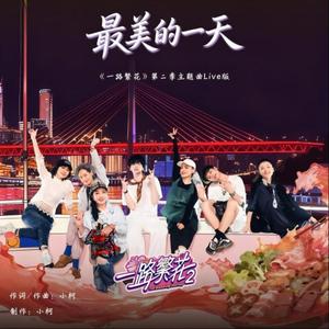 最美的一天 (Live)