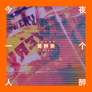 今夜一个人醉
