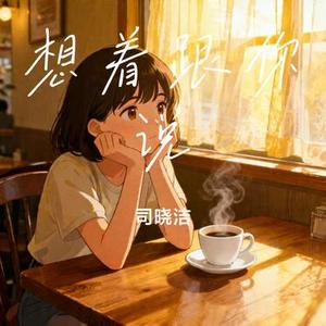 想着跟你说 (Cover 顏從訓)