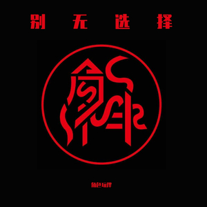 别无选择