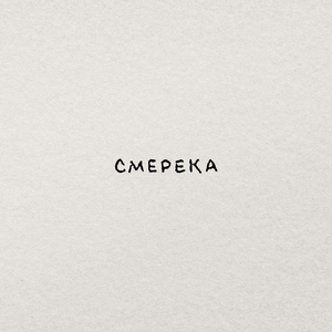 Смерека