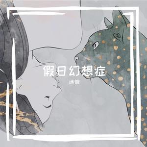 假日幻想症
