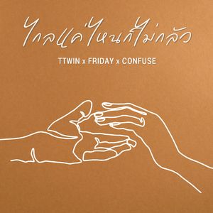 ไกลแค่ไหนก็ไม่กลัว