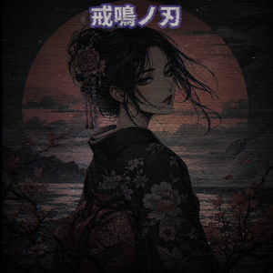 天火激震