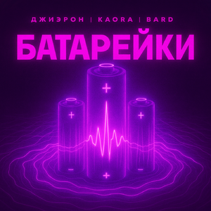 Батарейки