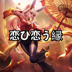 AI公孙离恋ひ恋う縁（千恋＊万花OP）