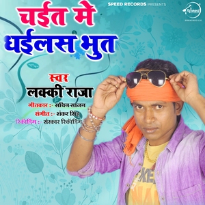 Chait Me Dhaeelas Bhoot