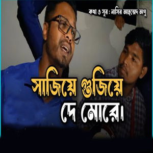 সাজিয়ে গুজিয়ে দে মোরে
