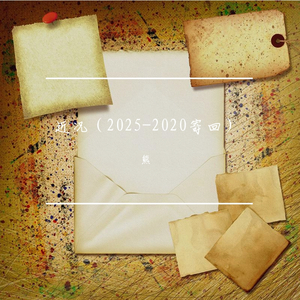 近况(2025-2020寄回)