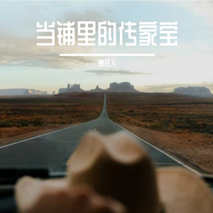 当铺里的传家宝