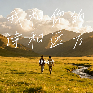 我和你的诗和远方
