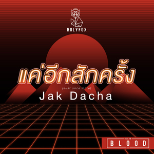 แค่อีกสักครั้ง (Just Once More) [From "New Blood"]