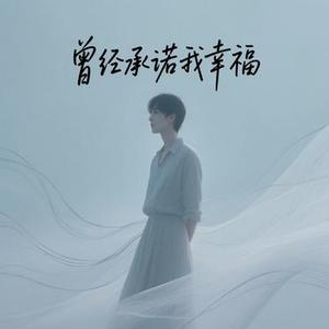 曾经承诺我幸福  (民谣爱情版) (Cover 小米)