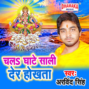 Chala Ghate Saali Der Hokhata