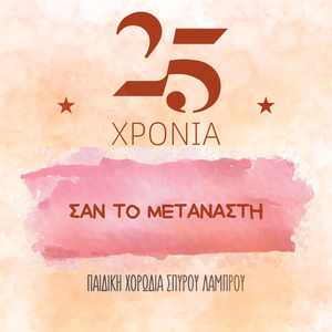 San To Metanasti