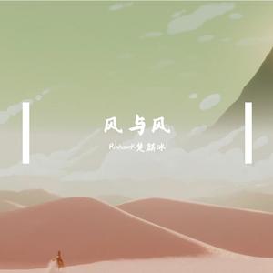 风与风（wind and wind）
