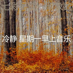 优美星期一器乐