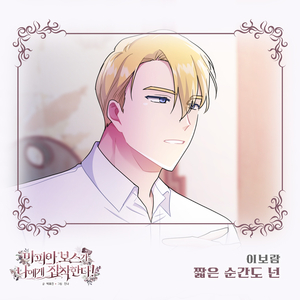 짧은 순간도 넌