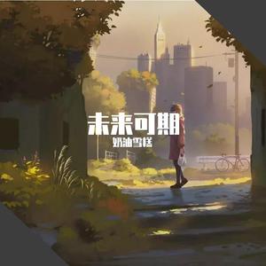 未来可期