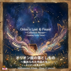 瑠璃色の夜 -オリオンを見上げて- (集められた作品たち_ver.4)