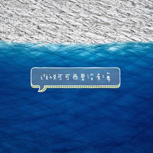 谁说可可西里没有海(Cover大冰)