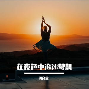 在夜色中追逐梦想